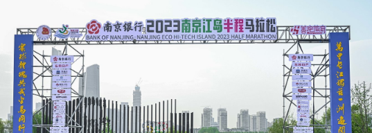 泰州網(wǎng)絡(luò )公司，2023南京江島半程馬拉松開(kāi)跑！